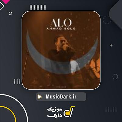 دانلود آهنگ الو از احمد سلو